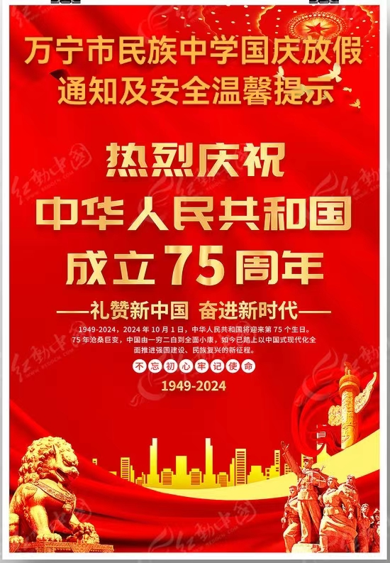 国庆放假通知及安全温馨提示